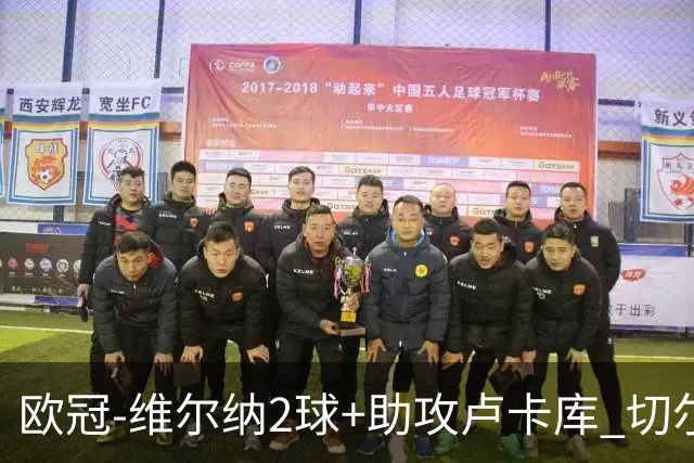 欧冠-维尔纳2球+助攻卢卡库 切尔西补时丢球3-3平
